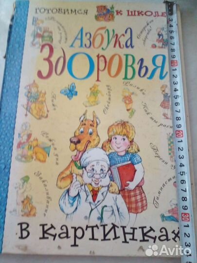 Книга детская.Азбука здоровья.Готовимся к школе