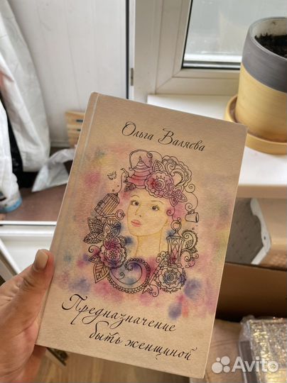 Книга «предназначение быть женщиной»