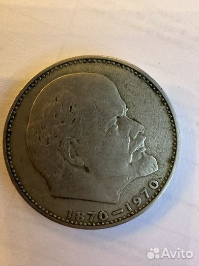 Монета 1 рубль 1870 1970 Ленин
