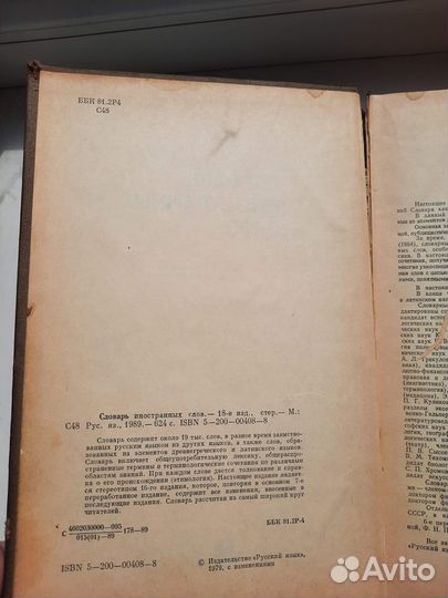 Словарь иностранных слов 89 год