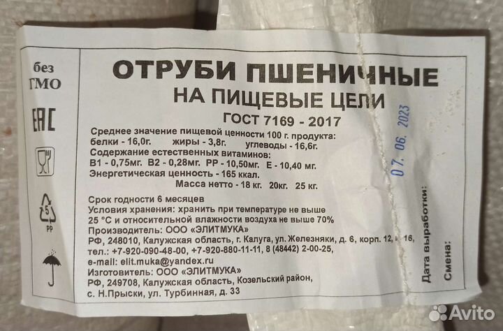 Отруби пшеничные пушистые 25кг