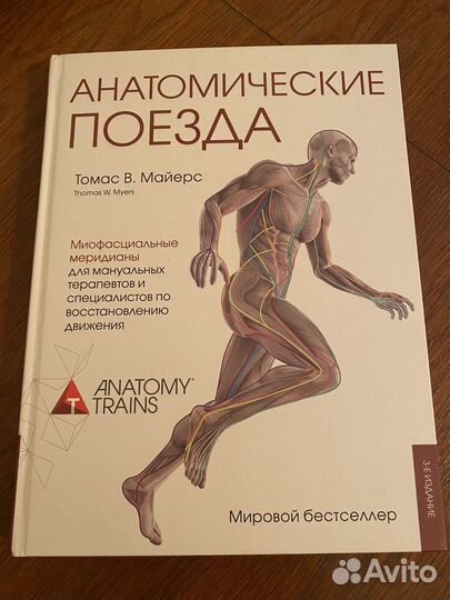 Книга анатомические поезда