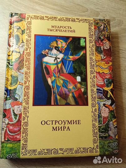 Остроумие мира