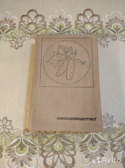 Книги СССР плодоводство овощеводство садоводство