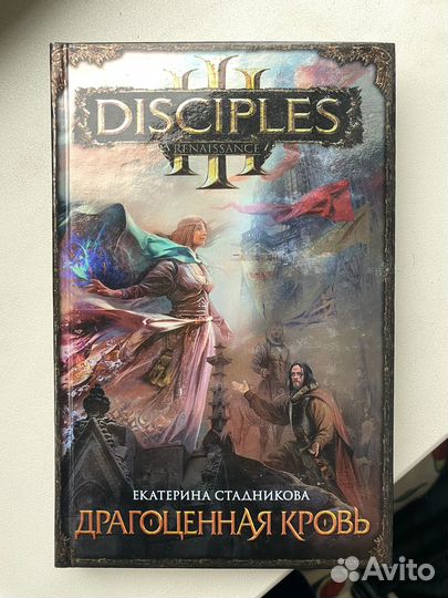 Disciples Драгоценная кровь