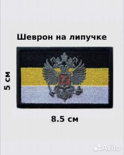 Нашивка/Шеврон Российская Империя с липучкой