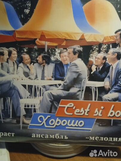 Ансамбль Мелодия. Хорошо