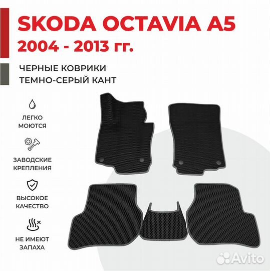 Ева коврики на Skoda Octavia A5 черные с серым