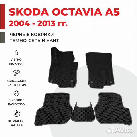 Ева коврики на Skoda Octavia A5 черные с серым