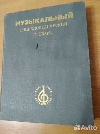 Музыкальный энциклопедический словарь