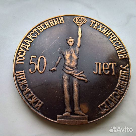 Памятная медаль к 50 летию ижгту