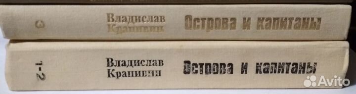 Крапивин Острова и капитаны. Книги1, 2 и 3 СССР