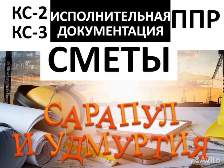 Сметчик \ Разработка ППР \ Инженер пто