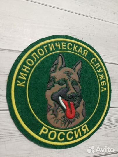 Шеврон Кинологическая Служба России пластизоль