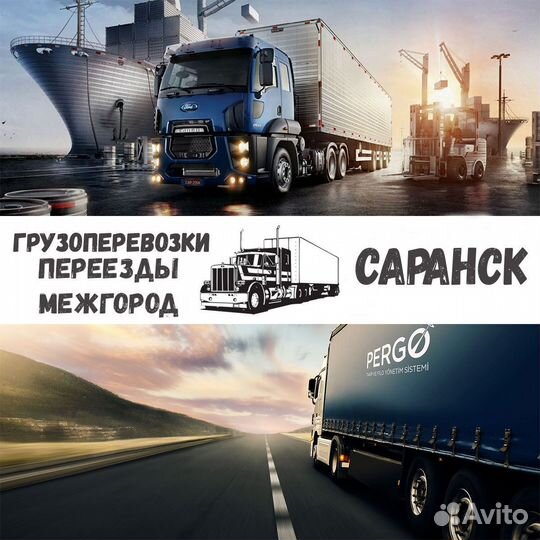 Грузоперевозки межгород