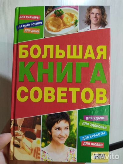 Большая книга советов