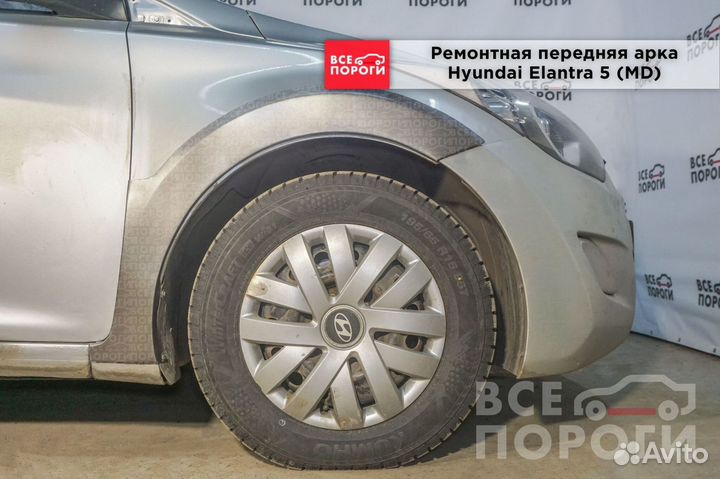Хендай Элантра V (MD) арки ремонтные