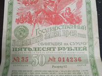 Облигация 50 рублей 1942 года