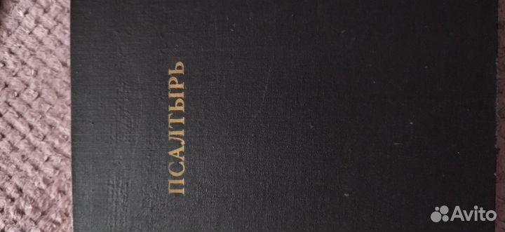 Псалтырь. 18-19 век