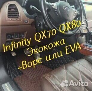 Коврики infinity QX 70 QX 80 3d 5d из экокожи