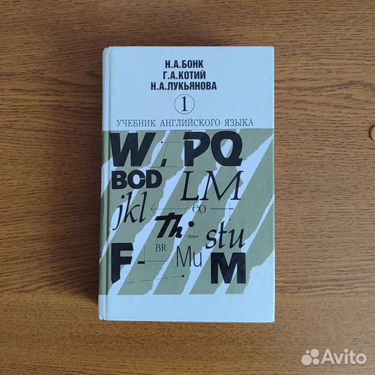 Учебник английского языка Бонк часть 1