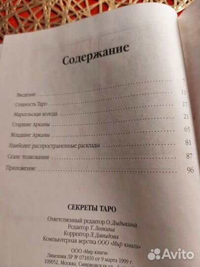 Книга Секреты таро