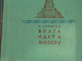 Книга Волга идёт в Москву 1938г