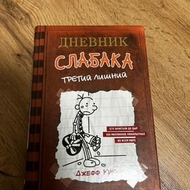 Книга Дневник Слабака