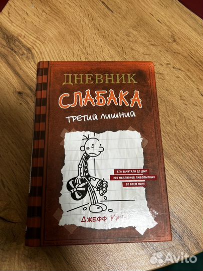 Книга Дневник Слабака