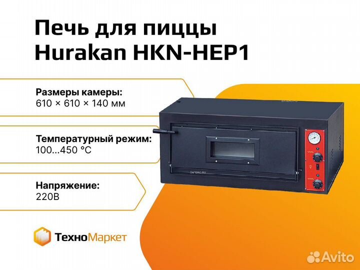 Печь для пиццы Hurakan HKN-HEP1