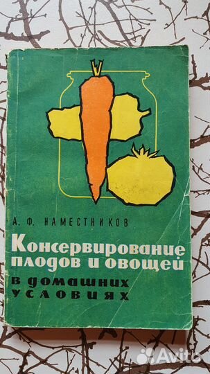Консервирование овощей и фруктов