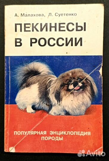 Пекинесы в России. 2000 Малахова Суетенко