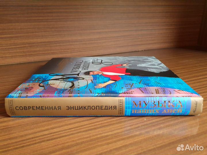 Современная энциклопедия Музыка наших дней Аванта+