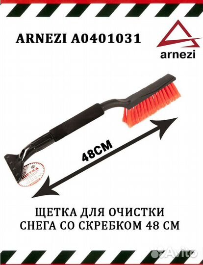Щетка для снега со скребком