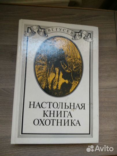 Книга Настольная книга охотника