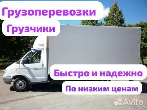 Грузоперевозки