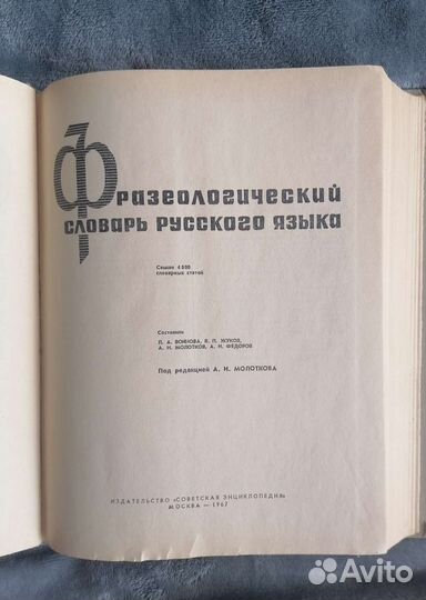 Фразеологический словарь русского языка