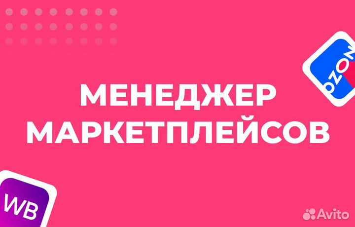 Менеджер маркетплейсов