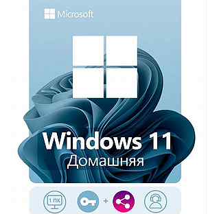 Лицензионные ключи Windows 11 Домашняя Home