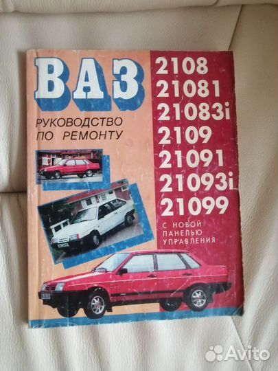 Руководство по ремонту ваз 2108-21099