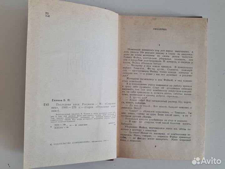 Екимов - последняя хата