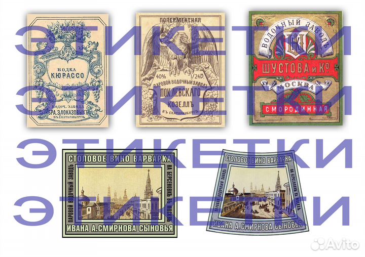 Водочные этикетки до 1917г. Царизм. Империя