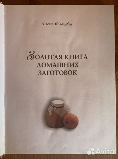 Книга Делаем запасы для всей семьи