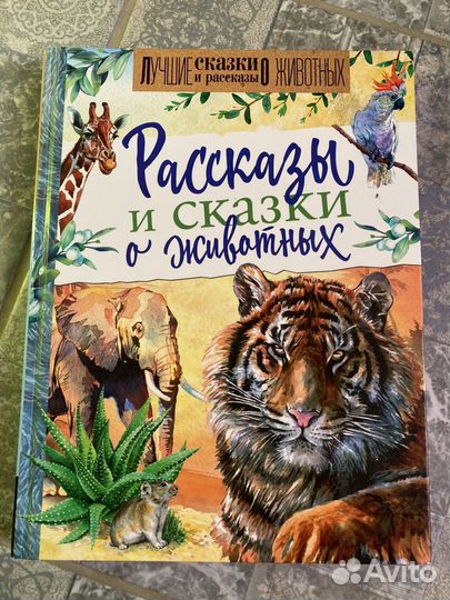 Рассказы и сказки о животных сборник красочный