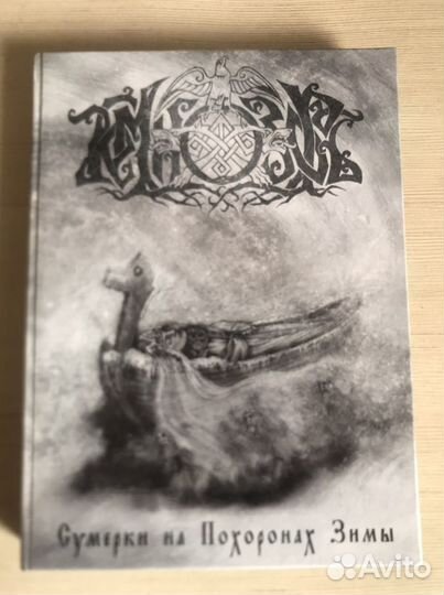 Темнозорь «Сумерки на похоронах зимы»