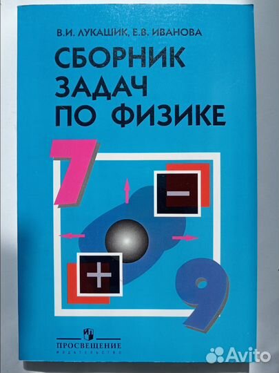 Сборник задач по физике 7-9 класс Лукашик В. новый