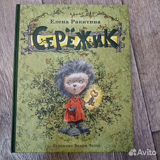 Сережик детская книга