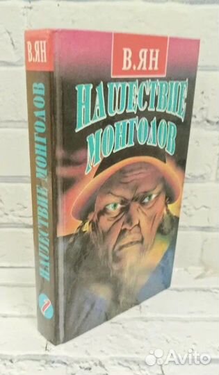 Нашествие монголов. Трилогия в двух томах. Том 1