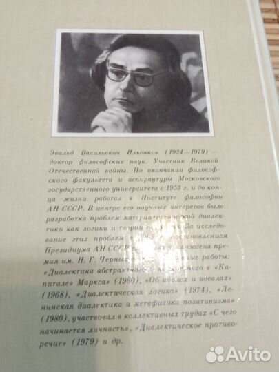 Диалектическая логика Эвальда Ильенкова