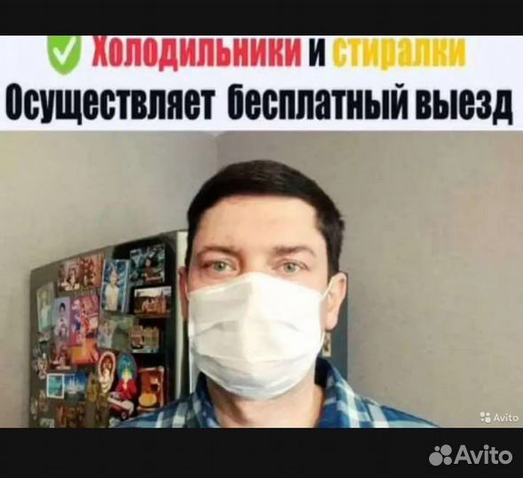 Ремонт холодильников / стиральных машин